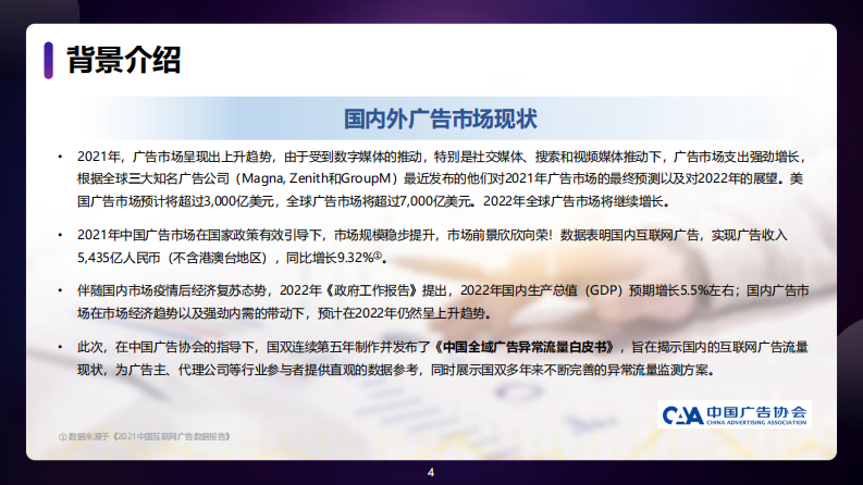 2021中国全域广告异常流量白皮书 第4页