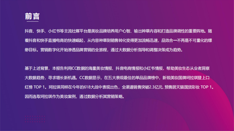 2021上半年美妆行业社媒营销报告-CC数据-202107 第2页