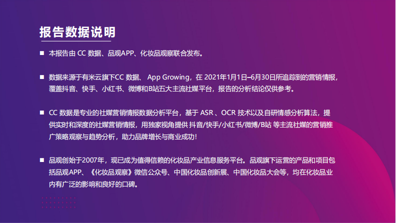 2021上半年美妆行业社媒营销报告-CC数据-202107 第3页
