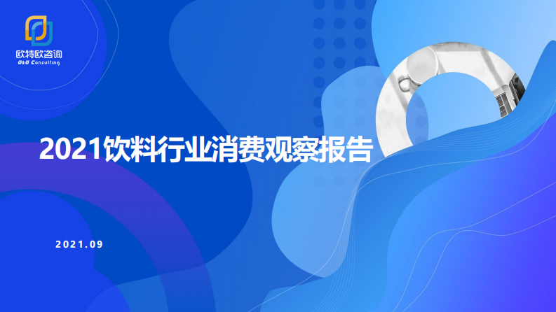 2021饮料行业消费观察报告-欧特欧-202109 第1页