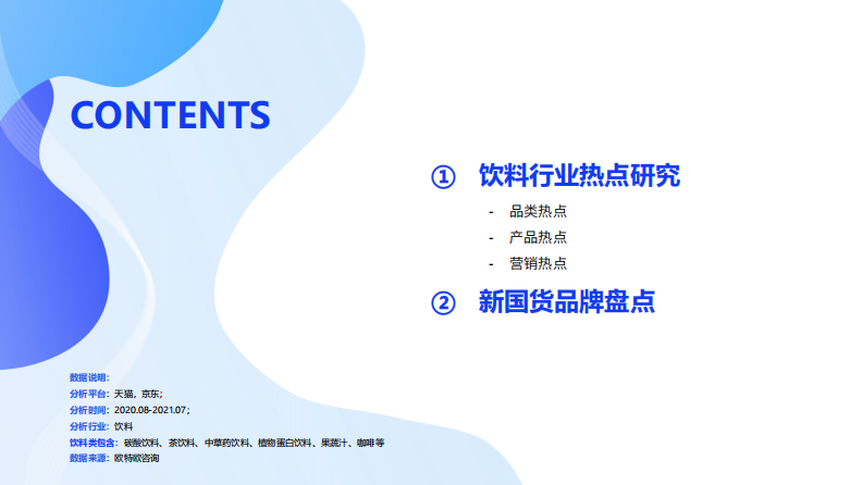 2021饮料行业消费观察报告-欧特欧-202109 第2页