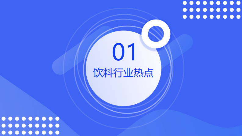2021饮料行业消费观察报告-欧特欧-202109 第3页