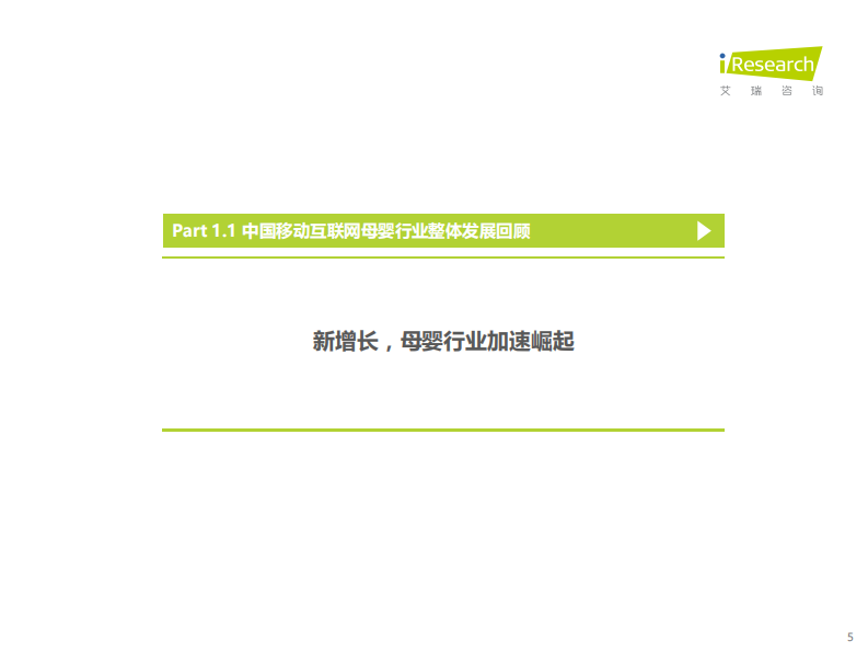 2021中国移动互联网母婴行业流量报告-艾瑞咨询 第5页