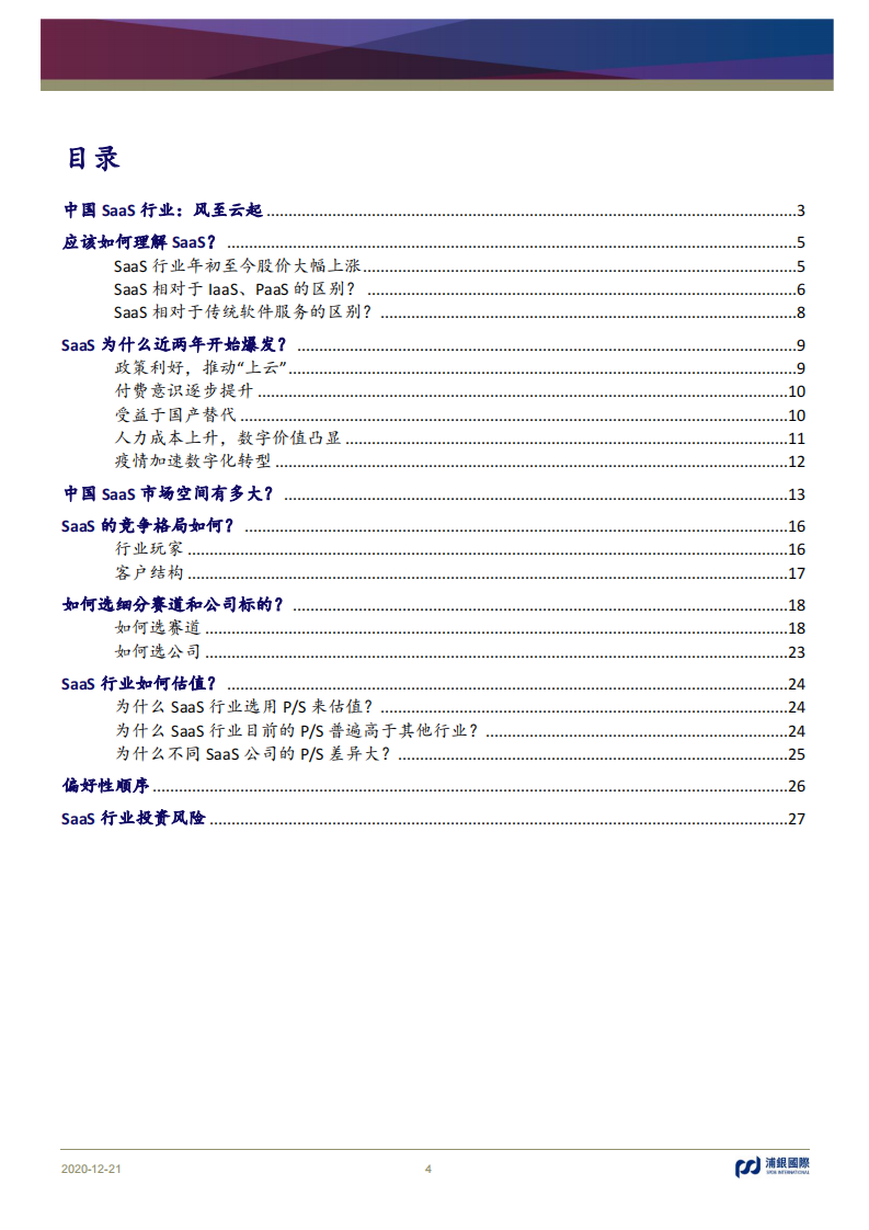 2021中国SaaS行业报告 第4页