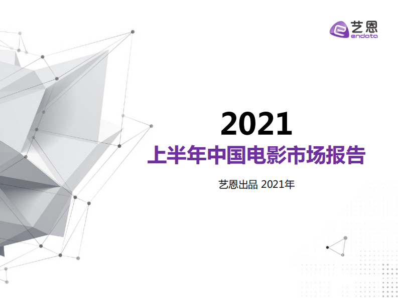 2021上半年中国电影市场报告-艺恩-202107 第1页
