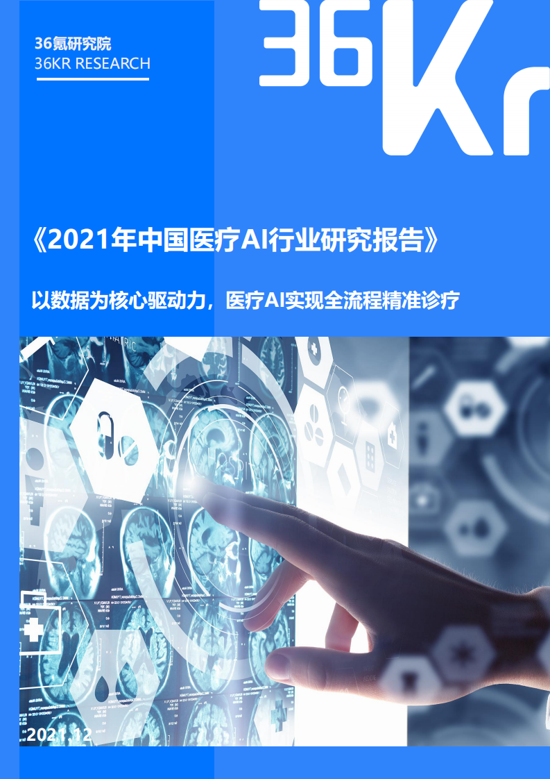 2021中国医疗AI行业研究报告-36氪 第1页