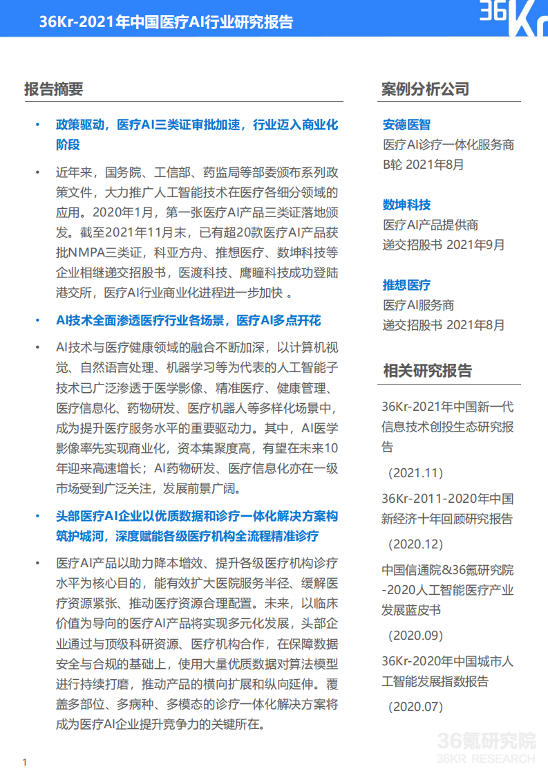 2021中国医疗AI行业研究报告-36氪 第2页