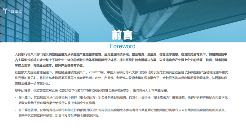 2021数字化转型下银行发展供应链金融研究报告（上)-亿欧智库-202102 第2页