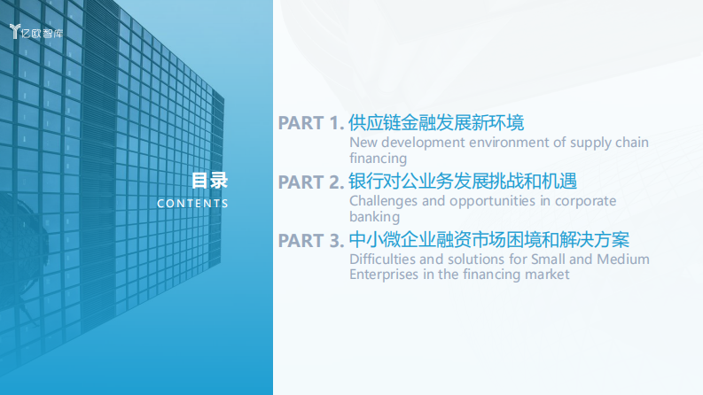 2021数字化转型下银行发展供应链金融研究报告（上)-亿欧智库-202102 第4页