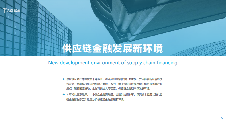 2021数字化转型下银行发展供应链金融研究报告（上)-亿欧智库-202102 第5页