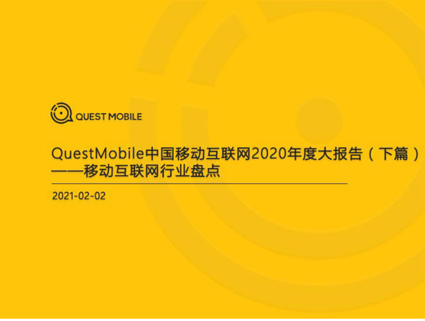 中国移动互联网2020年度大报告（下篇）-QuestMobile-202102 第1页