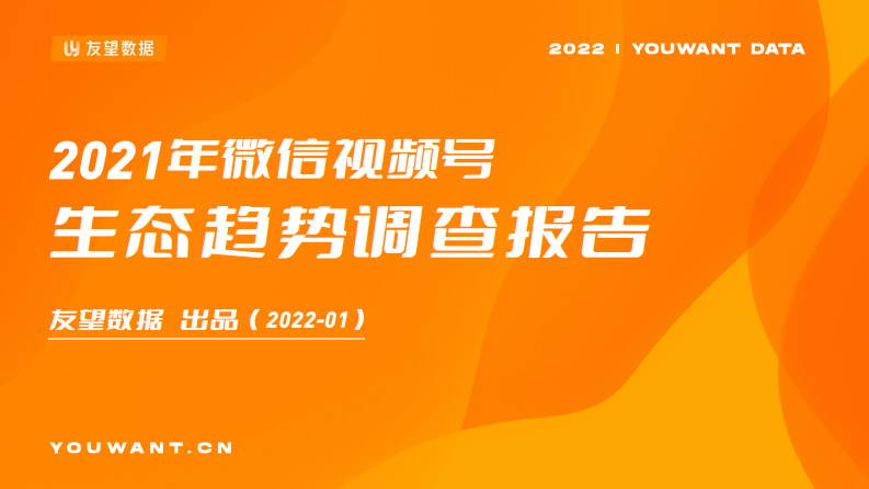 2021微信视频号生态趋势调查报告-友望数据 第1页