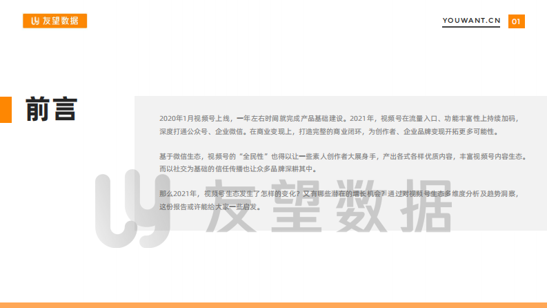 2021微信视频号生态趋势调查报告-友望数据 第2页