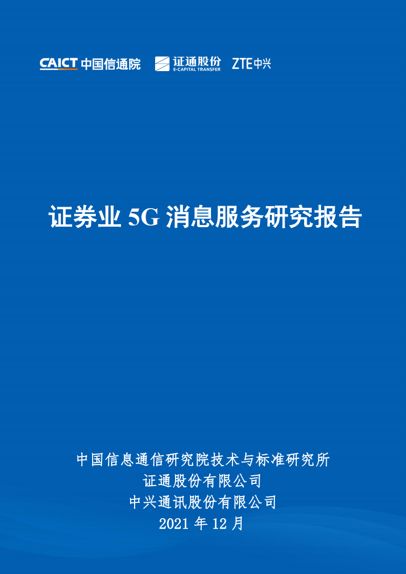 2021证券业5G消息服务研究报告 第1页