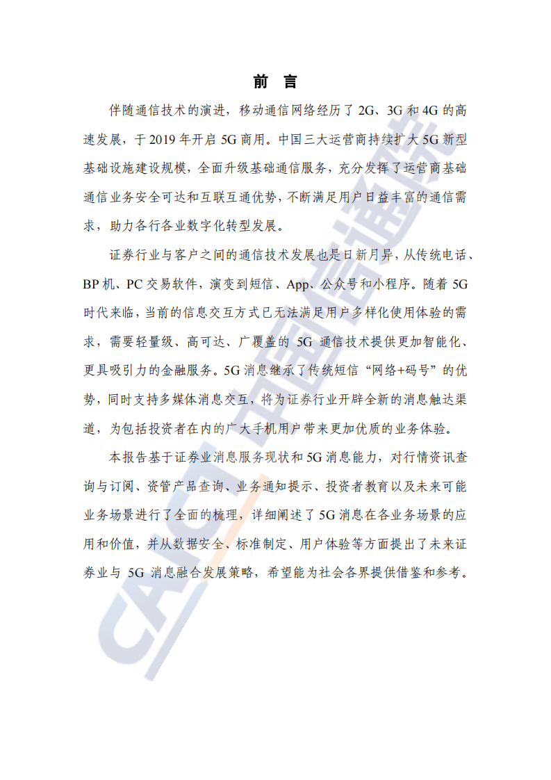2021证券业5G消息服务研究报告 第4页
