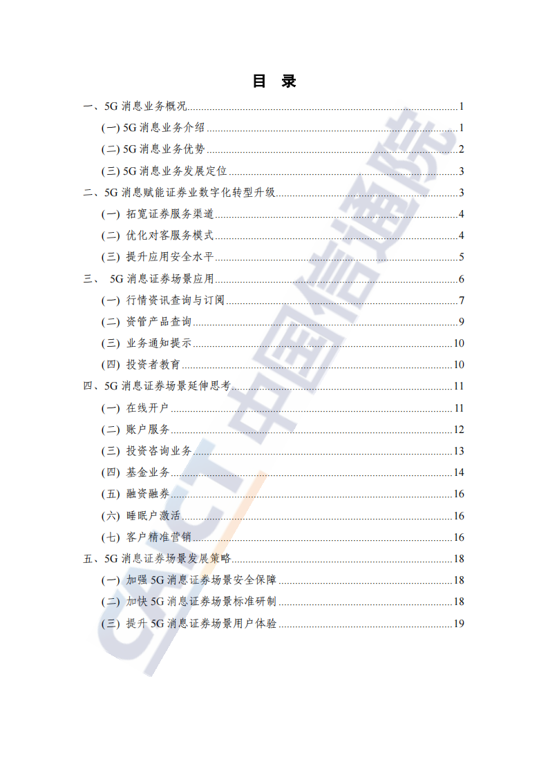 2021证券业5G消息服务研究报告 第5页