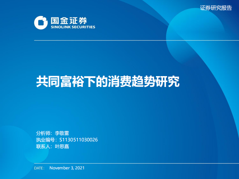 2021消费行业：共同富裕下的消费趋势研究-国金证券 第1页