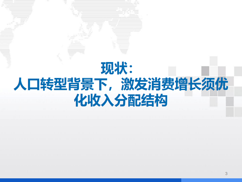 2021消费行业：共同富裕下的消费趋势研究-国金证券 第3页