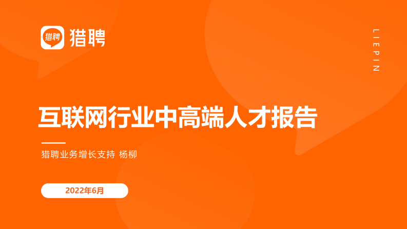 2022互聯(lián)網(wǎng)行業(yè)人才報(bào)告-獵聘