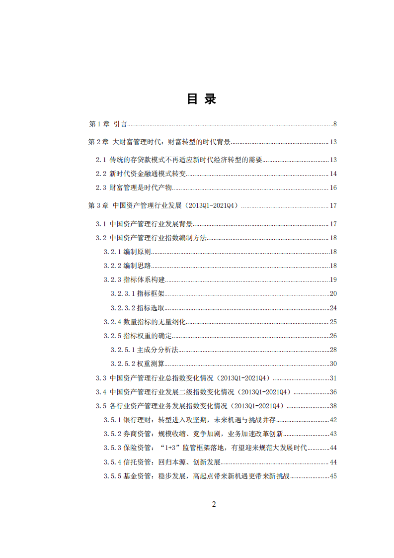中国财富管理能力评价报告（2021Q4） 第2页