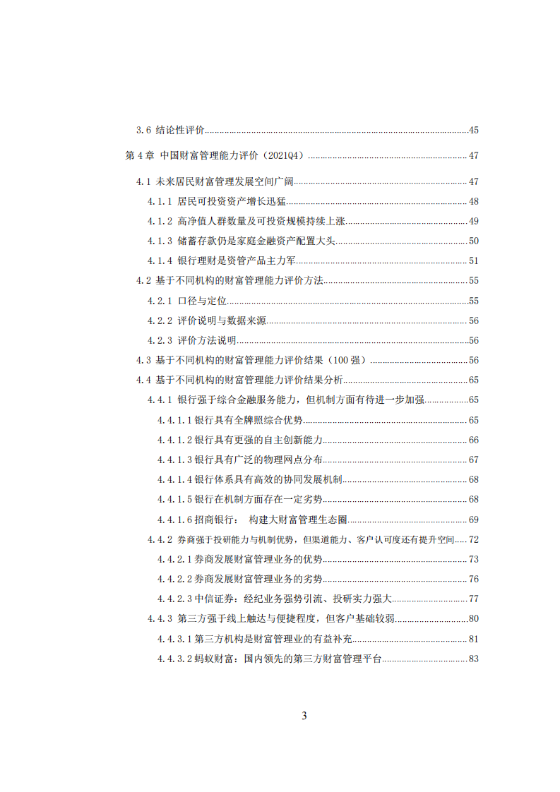中国财富管理能力评价报告（2021Q4） 第3页