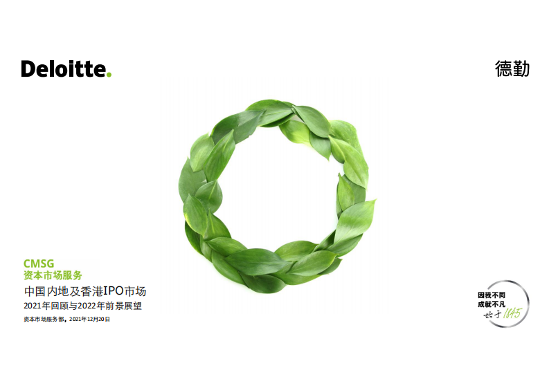 【报告】2021年中国内地及香港IPO市场回顾与2022年前景展望 第1页