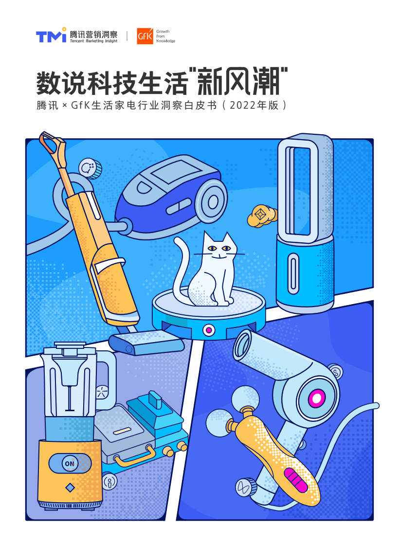 2022生活家電行業白皮書-騰訊+GfK