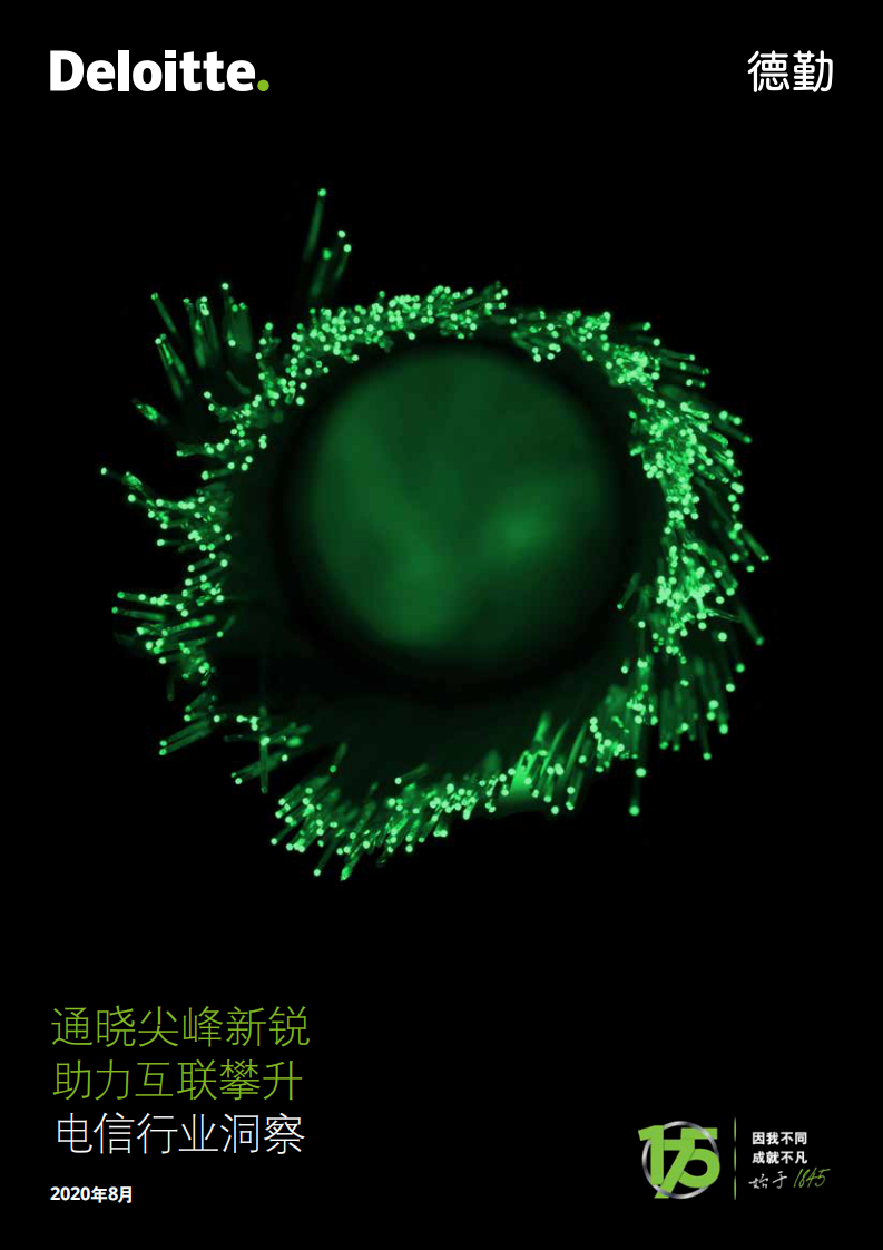 电信行业洞察：通晓尖峰新锐，助力互联攀升-德勤-202008 第1页
