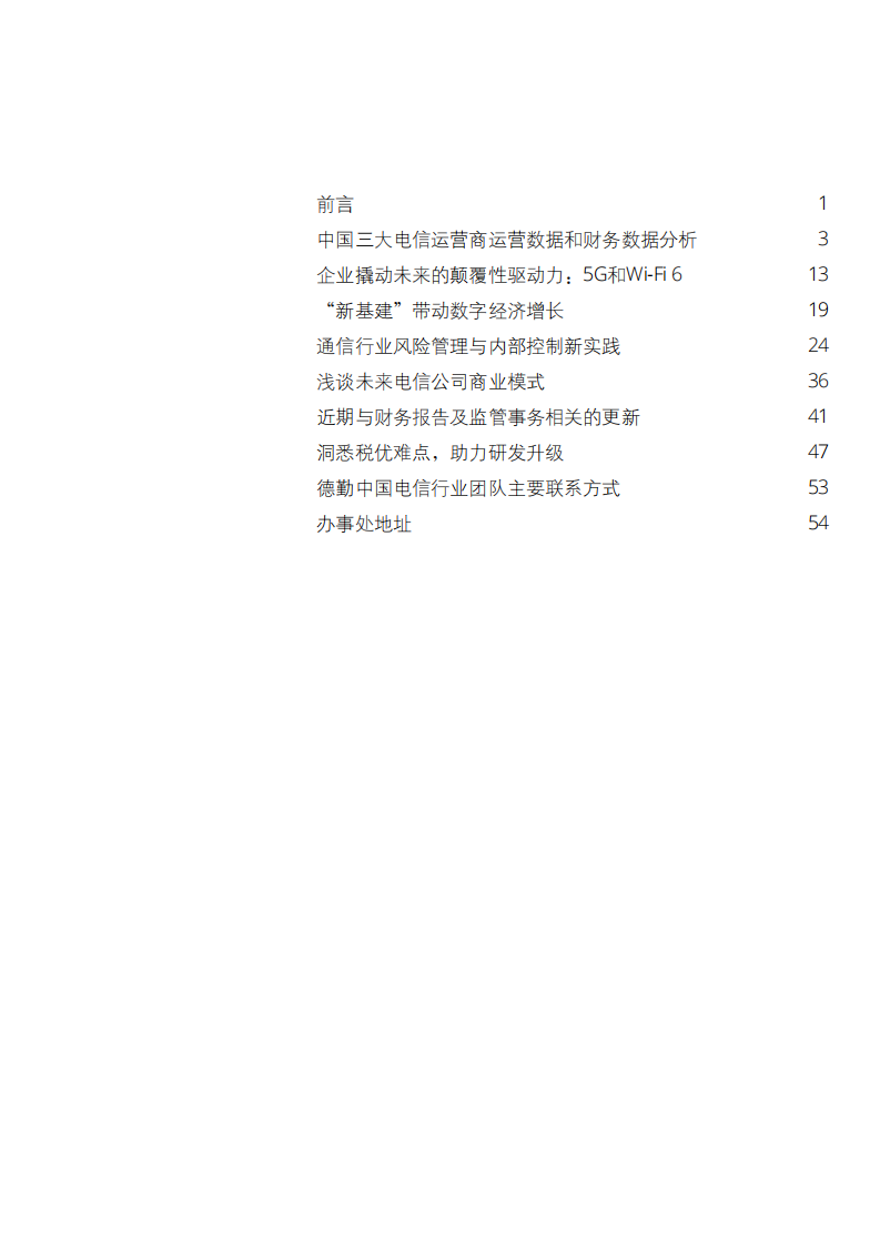 电信行业洞察：通晓尖峰新锐，助力互联攀升-德勤-202008 第2页
