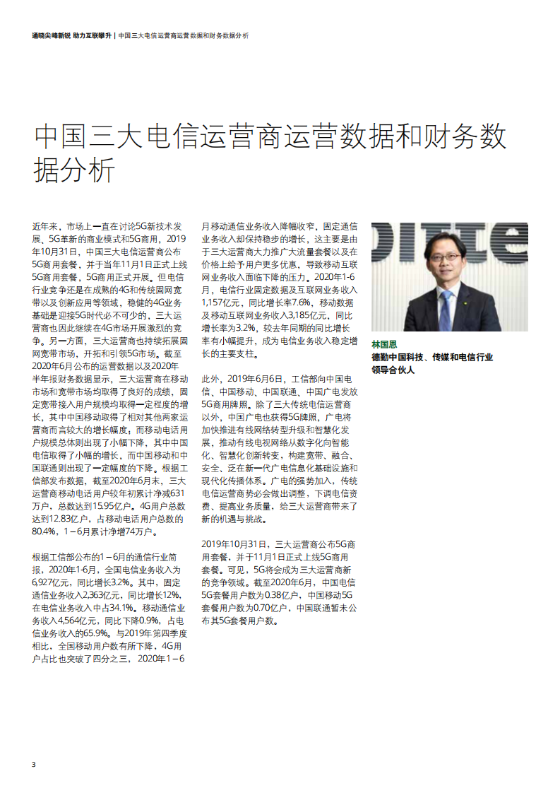 电信行业洞察：通晓尖峰新锐，助力互联攀升-德勤-202008 第5页