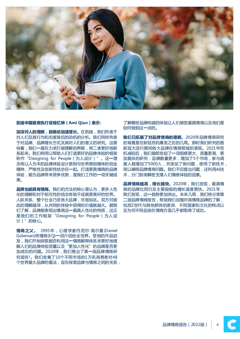 2022品牌情商报告-凯络 第4页