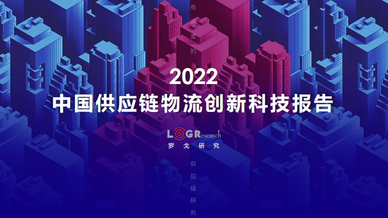 【罗戈研究】2022中国供应链物流创新科技报告 第1页