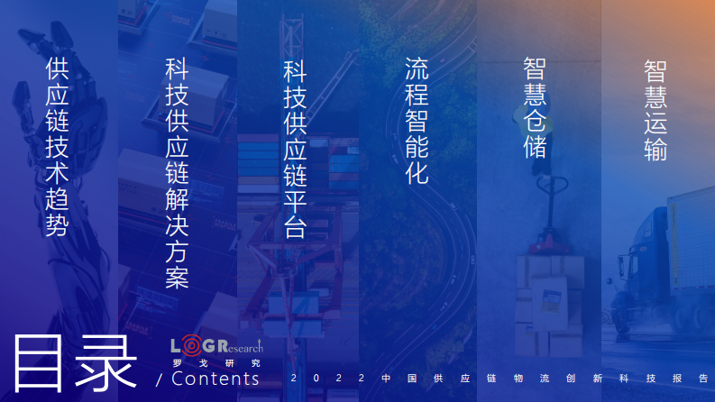 【罗戈研究】2022中国供应链物流创新科技报告 第5页