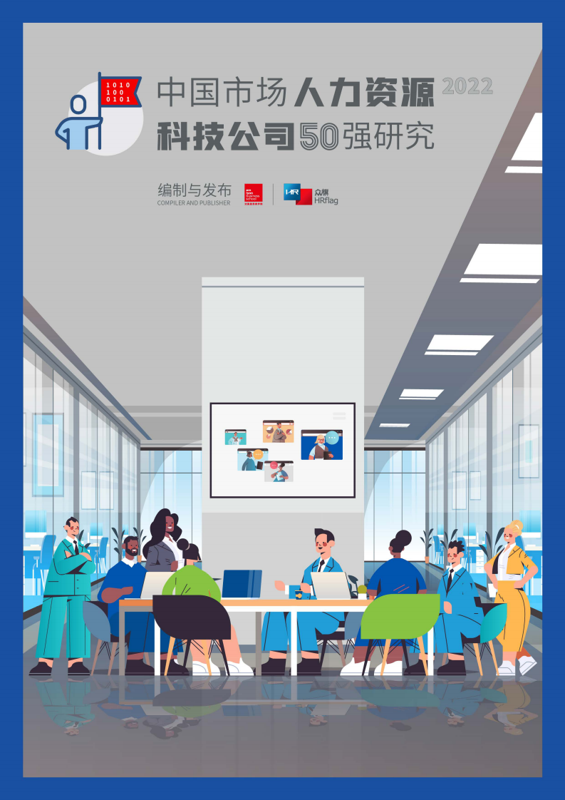 2022中國市場人力資源科技公司50強(qiáng)