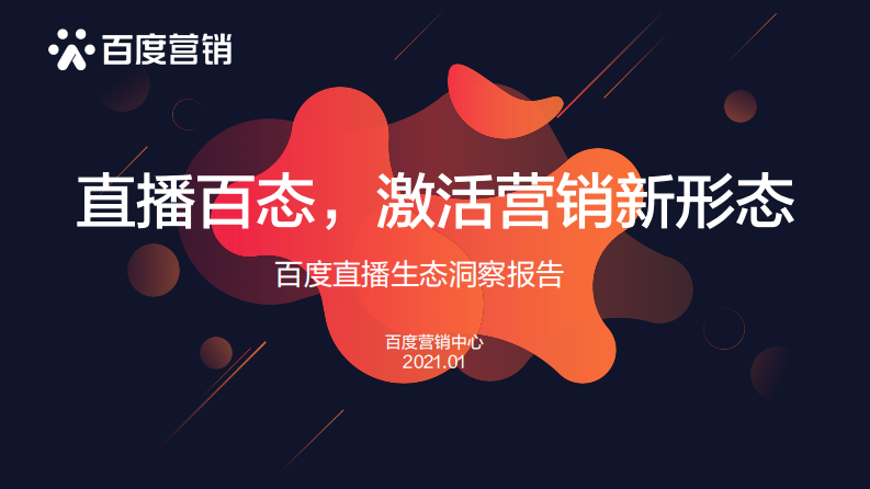 直播百態(tài)，激活營銷新形態(tài)——百度直播生態(tài)洞察報告-百度營銷中心-202101