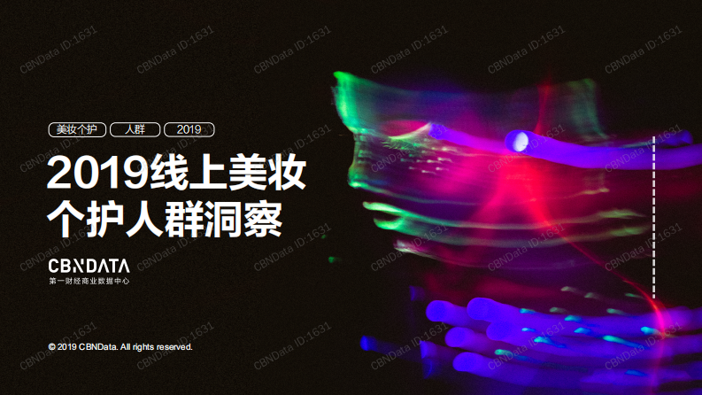 CBNData-2019線上美妝個(gè)護(hù)人群洞察-2019.10-47頁