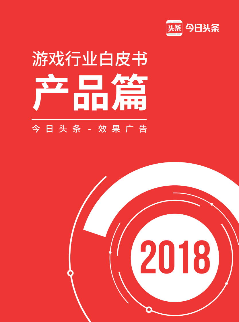 今日頭條-2018游戲行業白皮書產品篇-2019.1-47頁