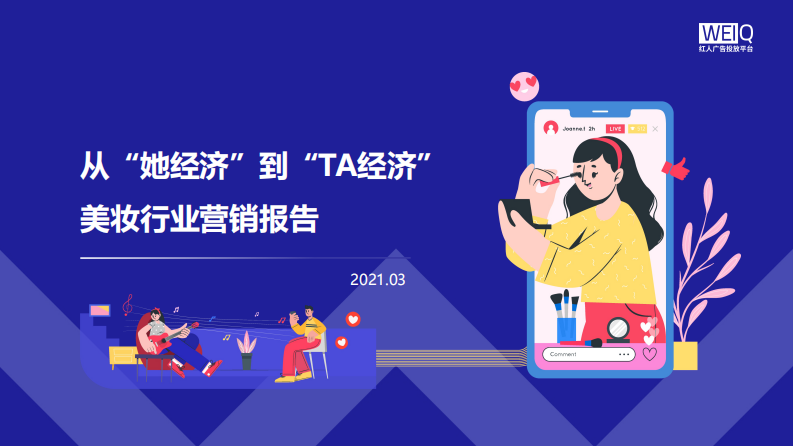 從“她經(jīng)濟(jì)”到“TA經(jīng)濟(jì)“——美妝行業(yè)營銷報(bào)告-WEIQ-202103