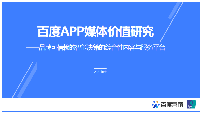 百度營銷中心百度APP媒體價值研究品牌可信賴的智能決策的綜合性內(nèi)容與服務(wù)平臺