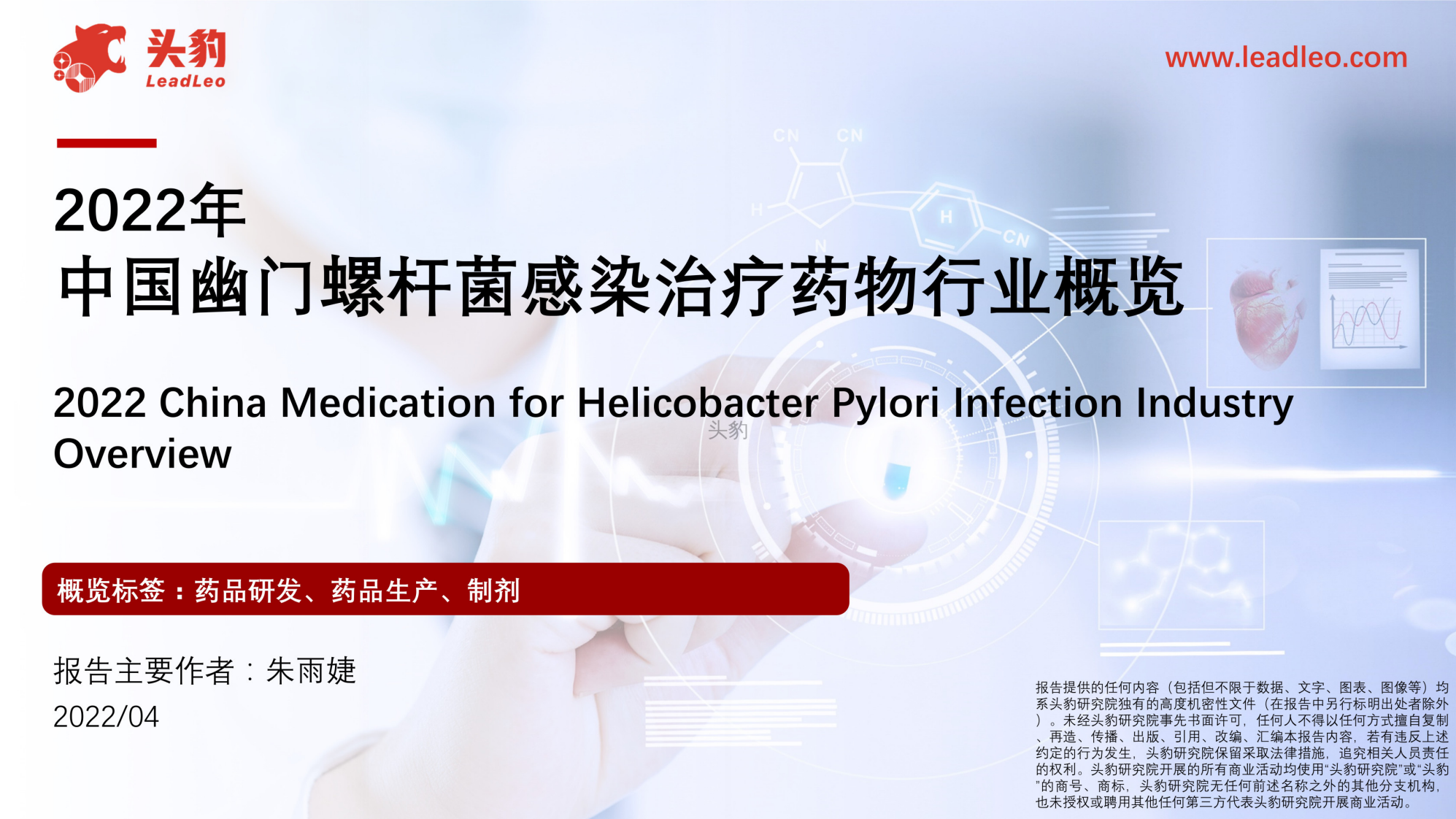 2022中国幽门螺杆菌感染治疗药物行业概览 第1页