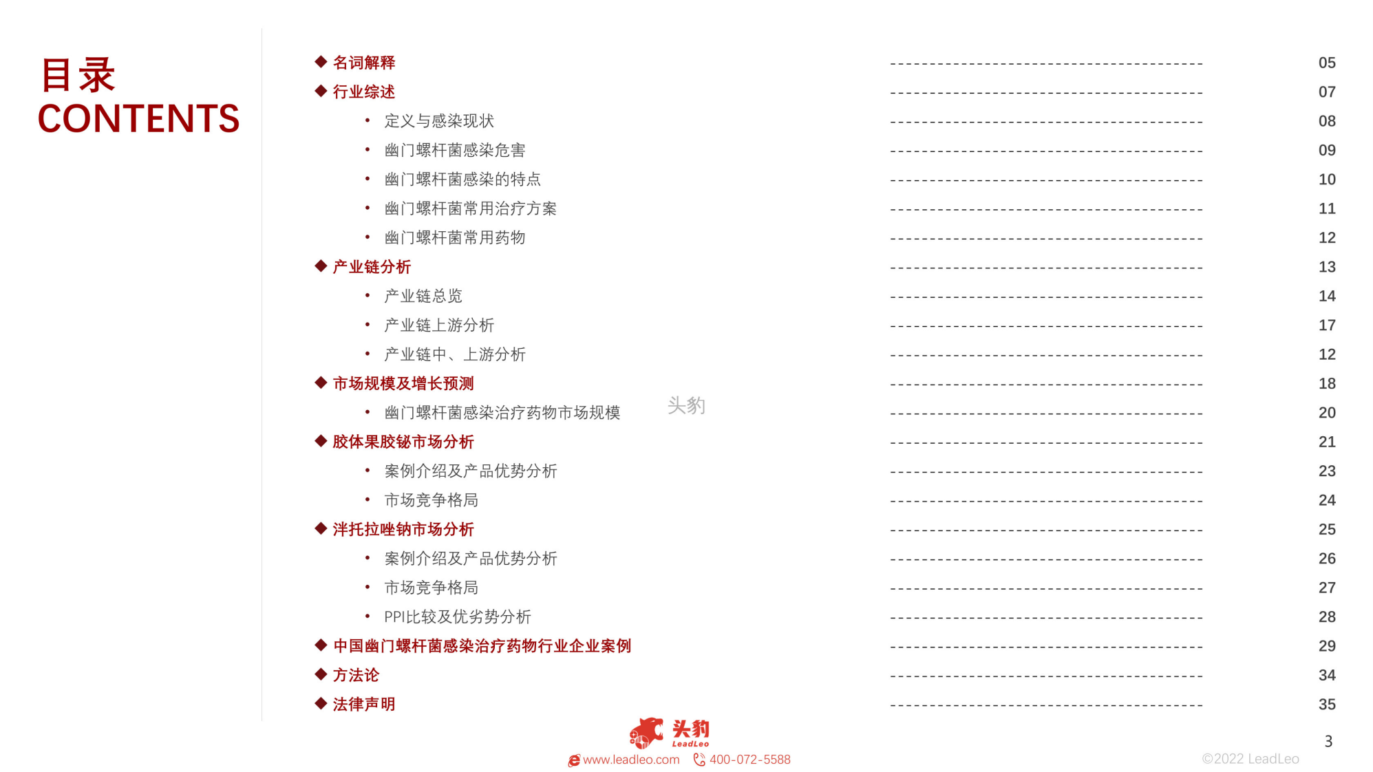 2022中国幽门螺杆菌感染治疗药物行业概览 第3页