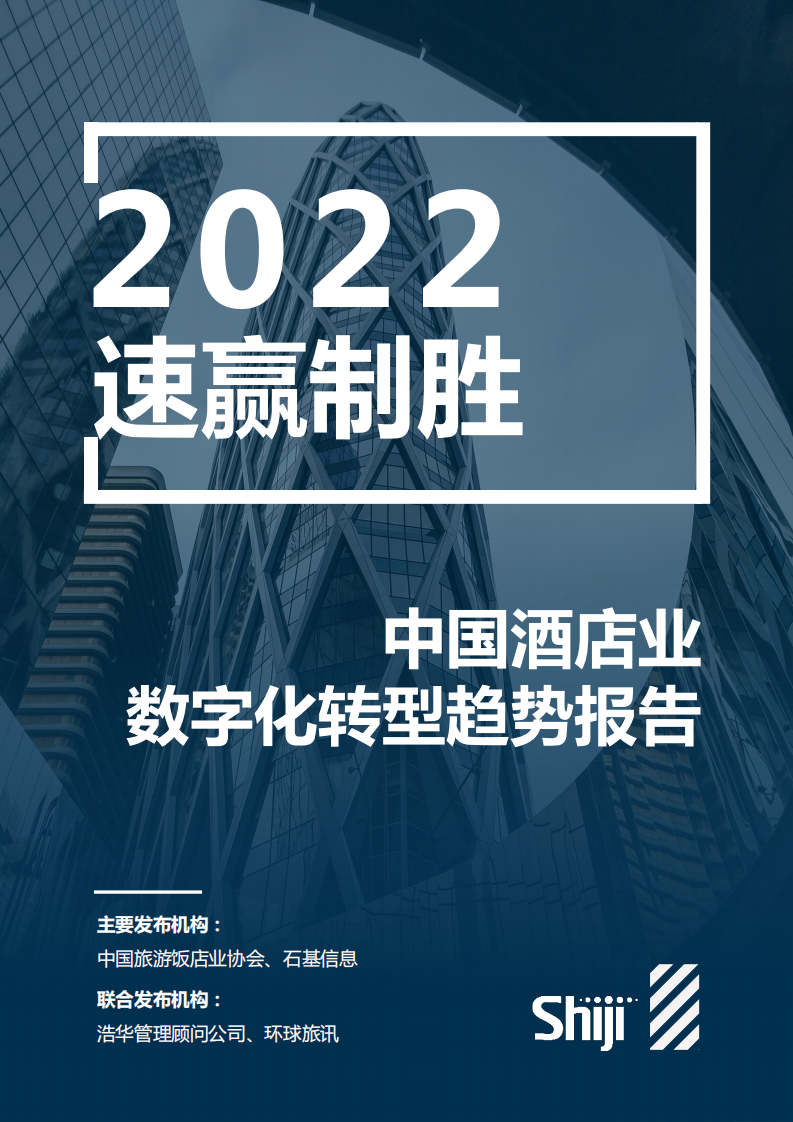 2022中國酒店業數字化轉型趨勢報告