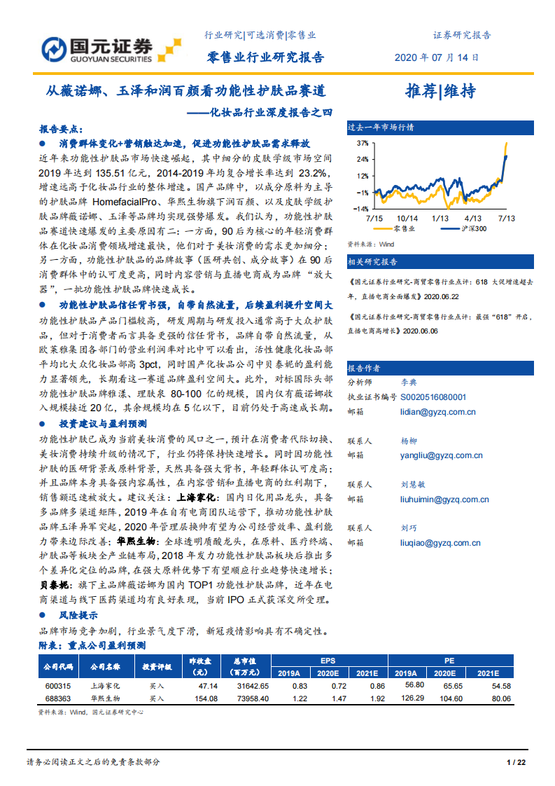 化妆品行业深度报告之四：从薇诺娜、玉泽和润百颜看功能性护肤品赛道-国元证券-20200714 第1页
