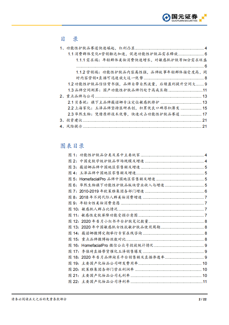 化妆品行业深度报告之四：从薇诺娜、玉泽和润百颜看功能性护肤品赛道-国元证券-20200714 第2页