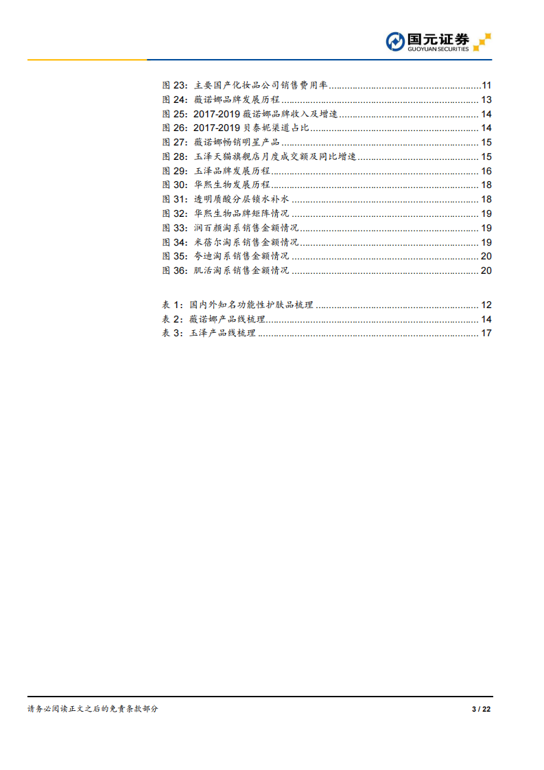 化妆品行业深度报告之四：从薇诺娜、玉泽和润百颜看功能性护肤品赛道-国元证券-20200714 第3页