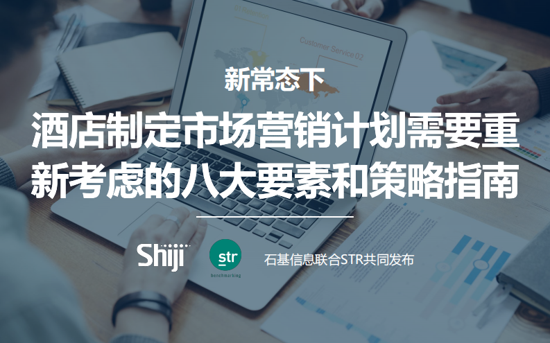 新常態下酒店制定市場營銷計劃需要重新考慮的八大要素和策略指南