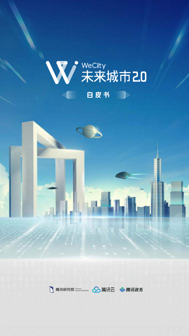 WeCity未来城市2.0白皮书-腾讯-202009 第1页