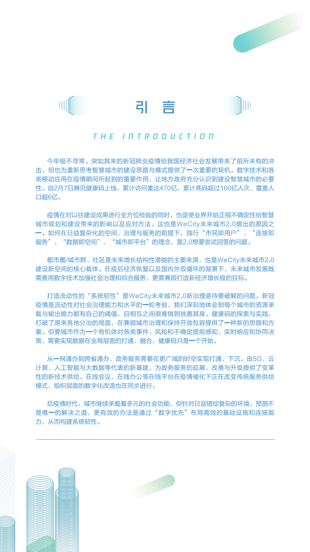 WeCity未来城市2.0白皮书-腾讯-202009 第4页