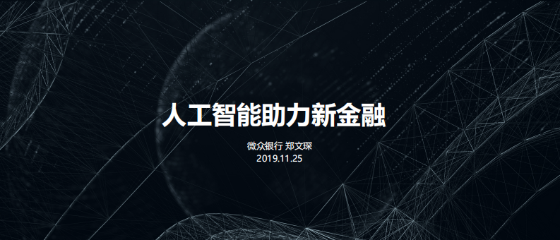 人工智能助力新金融_1575614935172