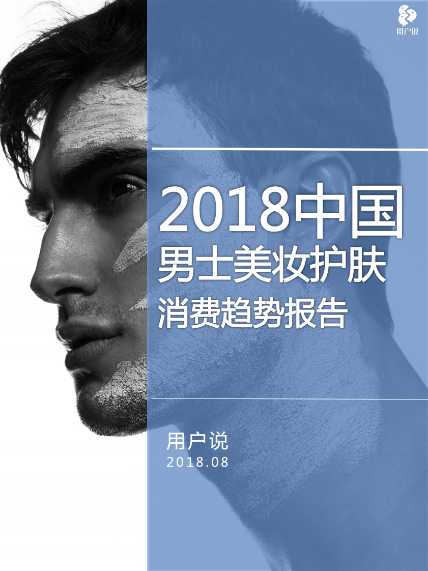 用戶說-2018年中國男士美妝護(hù)膚消費(fèi)趨勢報(bào)告--用戶說出品-2018.8-37頁
